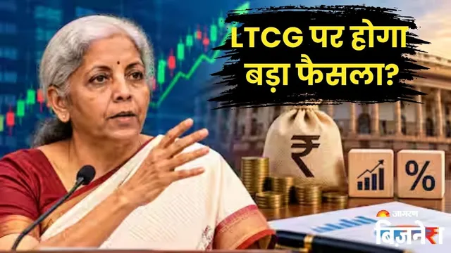 LTCG Tax: गोल्ड, स्टॉक से लेकर प्रॉपर्टी तक... निर्मला सीतारमण के बयान के बाद समझें इन पर कितना लगता है टैक्स?
